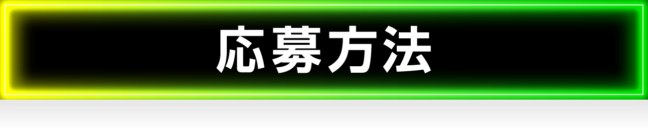 応募方法