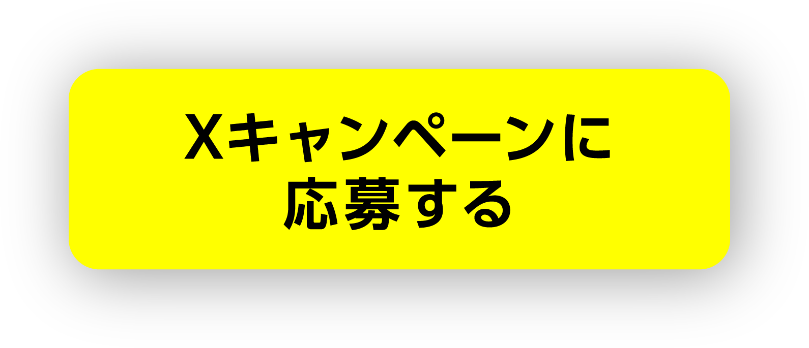 Xキャンペーンに応募する