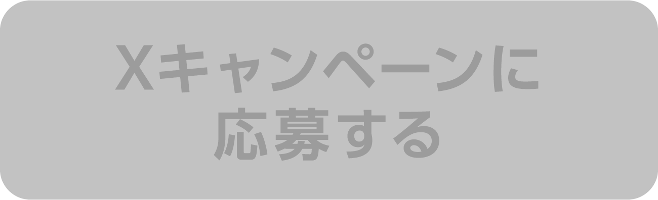 Xキャンペーンに応募する