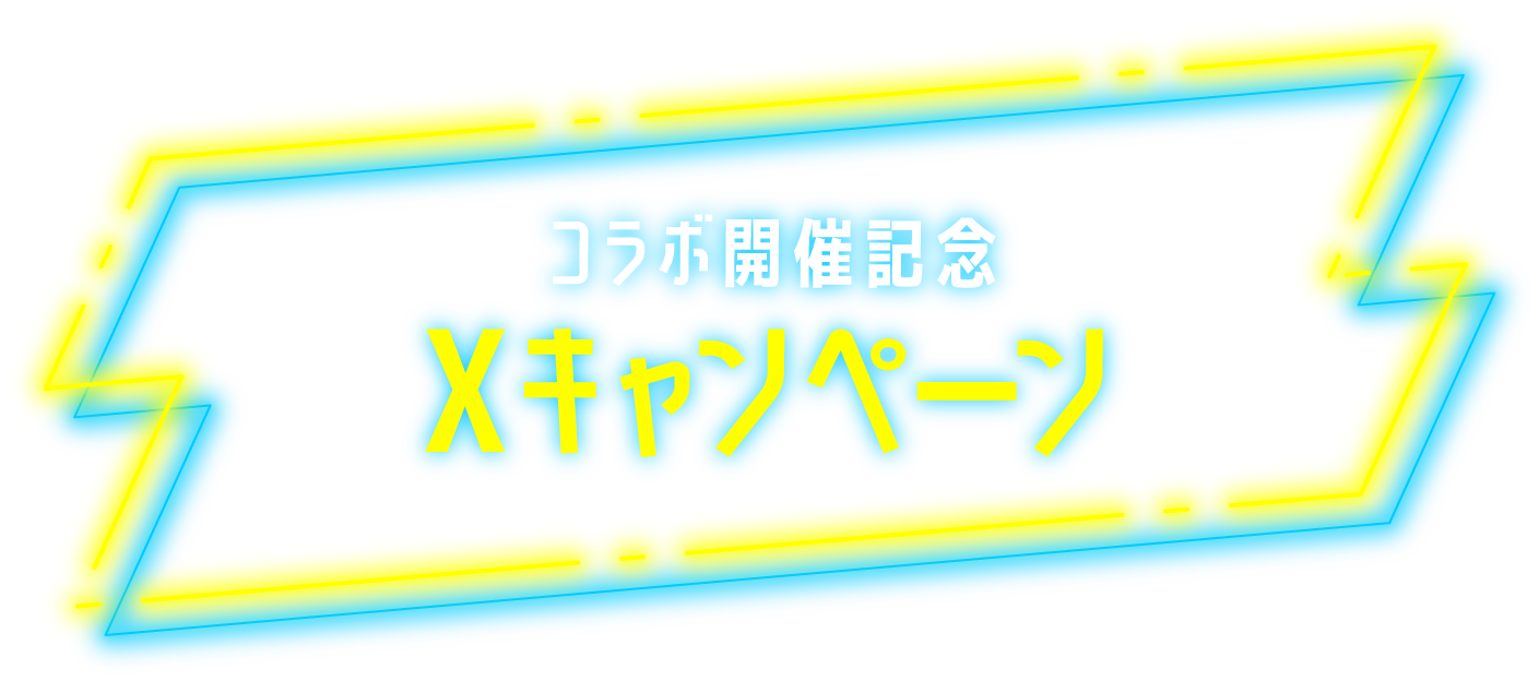 コラボ開催記念 Xキャンペーン