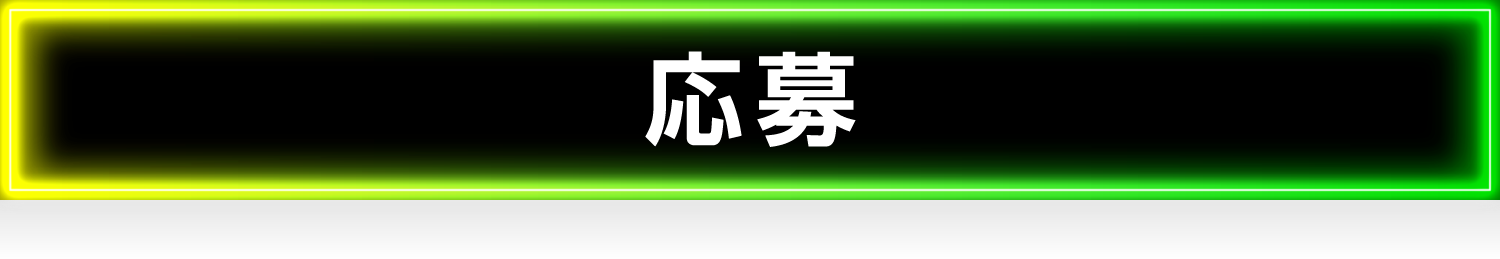 応募