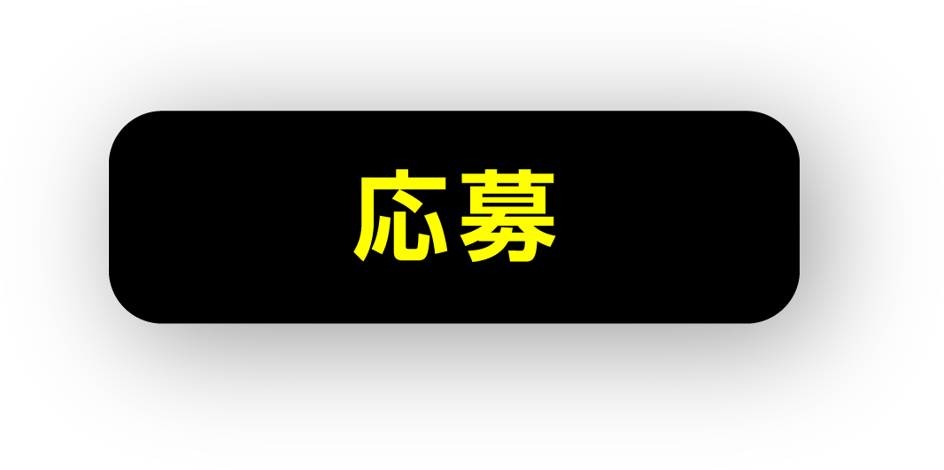応募
