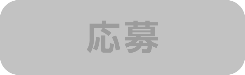 応募