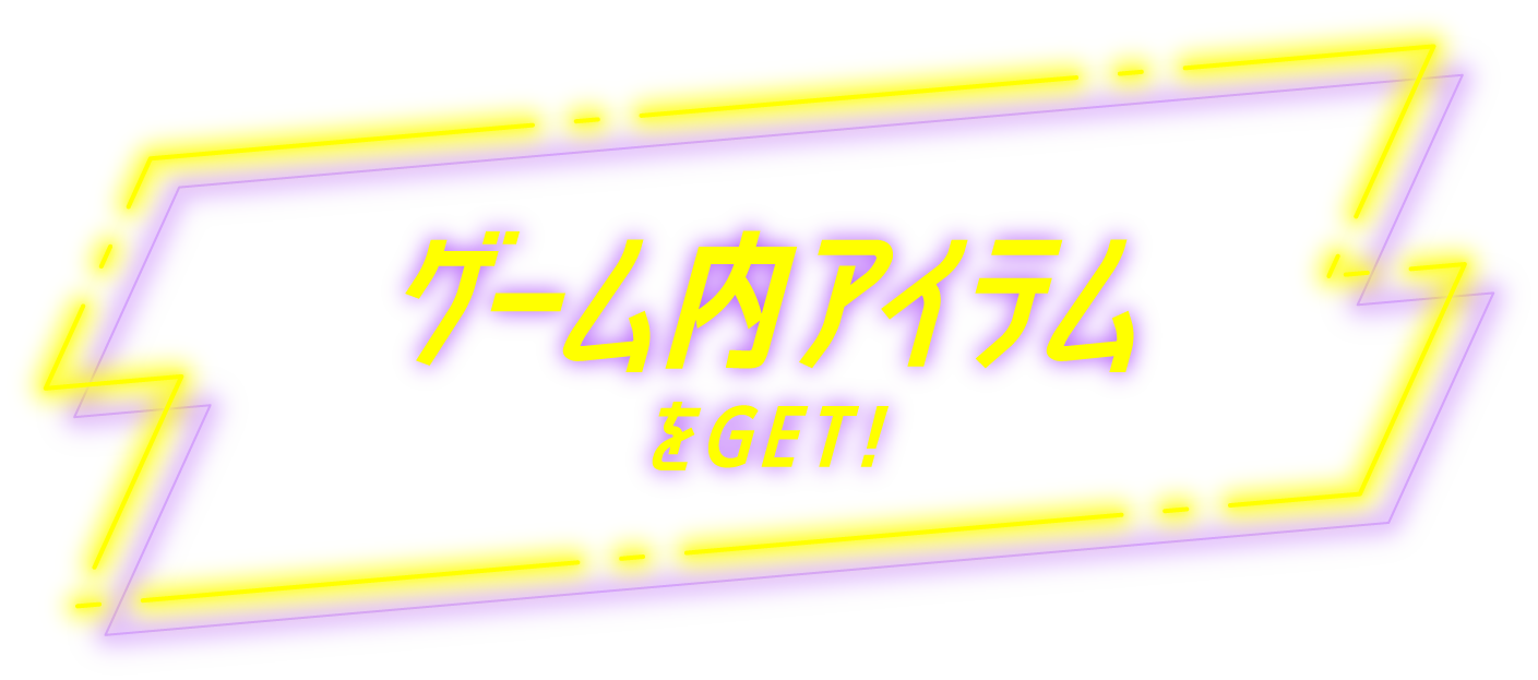 ゲーム内アイテムをGET！