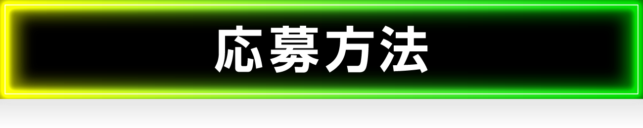 応募方法
