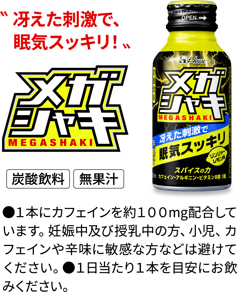 冴えた刺激で眠気スッキリ メガシャキ