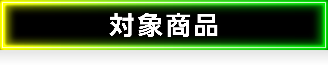 対象商品