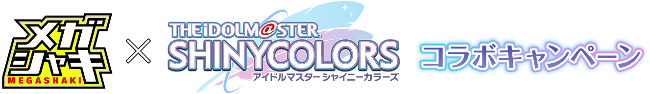メガシャキ×アイドルマスター シャイニーカラーズ コラボキャンペーン