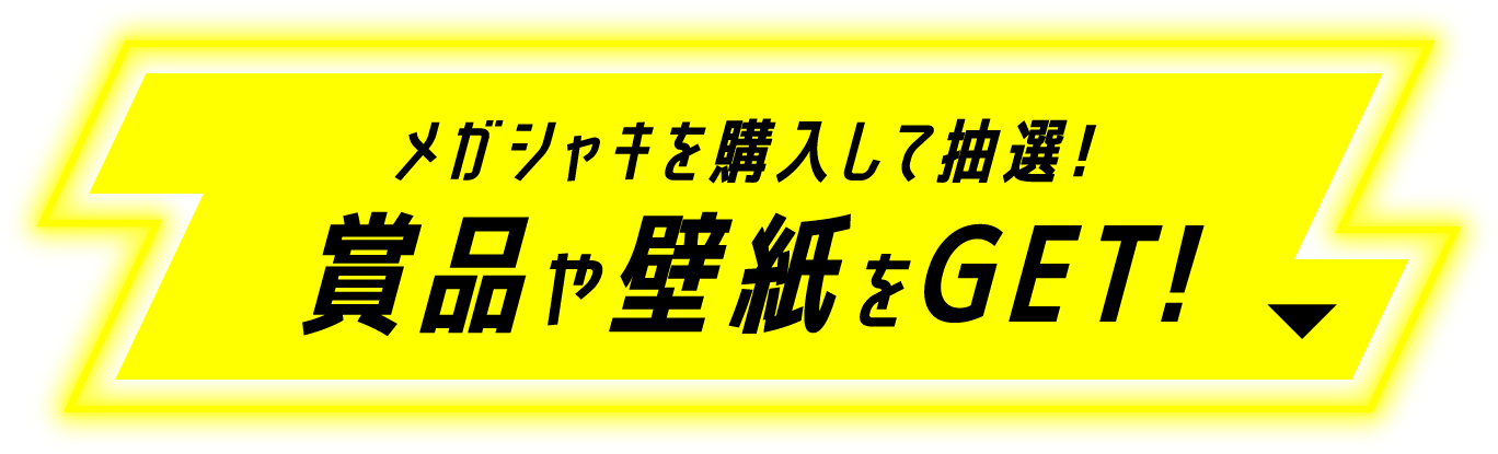 メガシャキを購入して抽選！賞品や壁紙をGET！