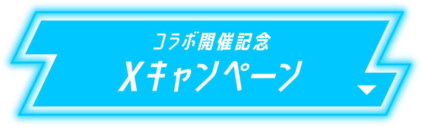 コラボ開催記念 Xキャンペーン