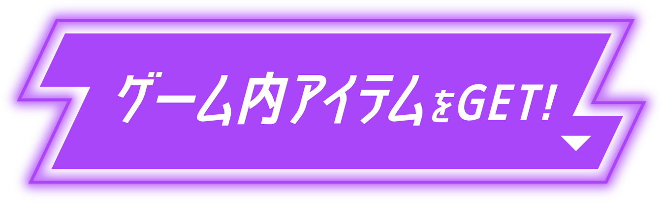 ゲーム内アイテムをGET！