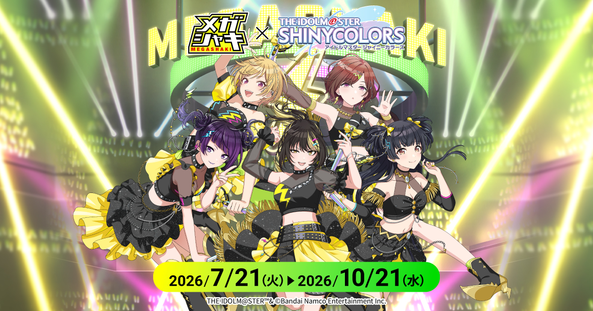 メガシャキ×アイドルマスター シャイニーカラーズ コラボキャンペーン