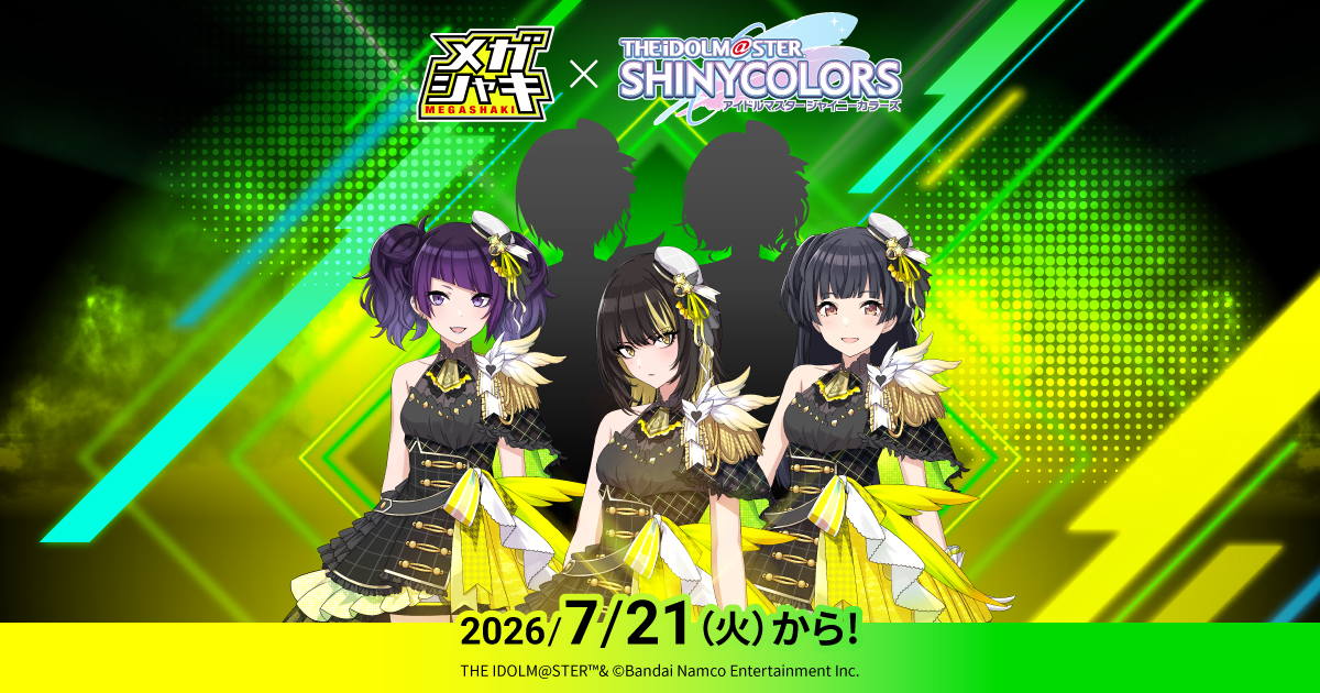 メガシャキ×アイドルマスター シャイニーカラーズ コラボキャンペーン
