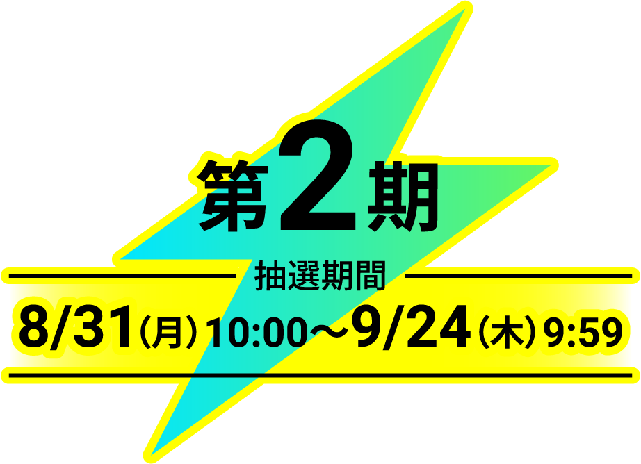 第2期 抽選期間 8/31(月)10:00〜9/24(木)9:59