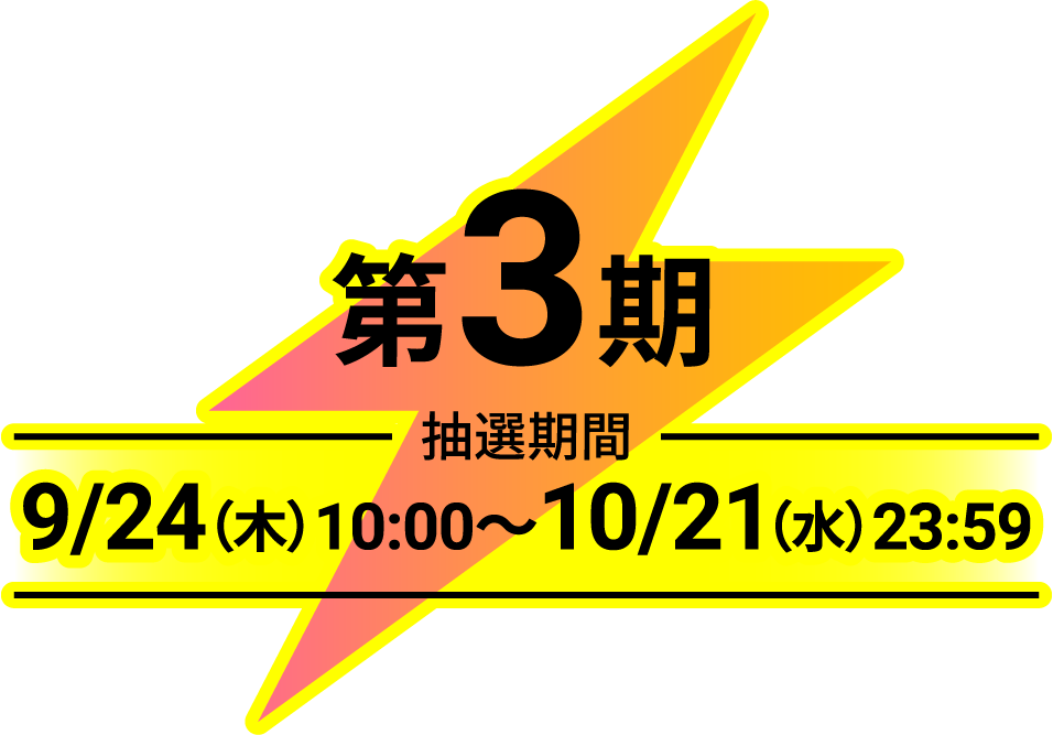 第3期 抽選期間 9/24(木)10:00〜10/21(水)23:59