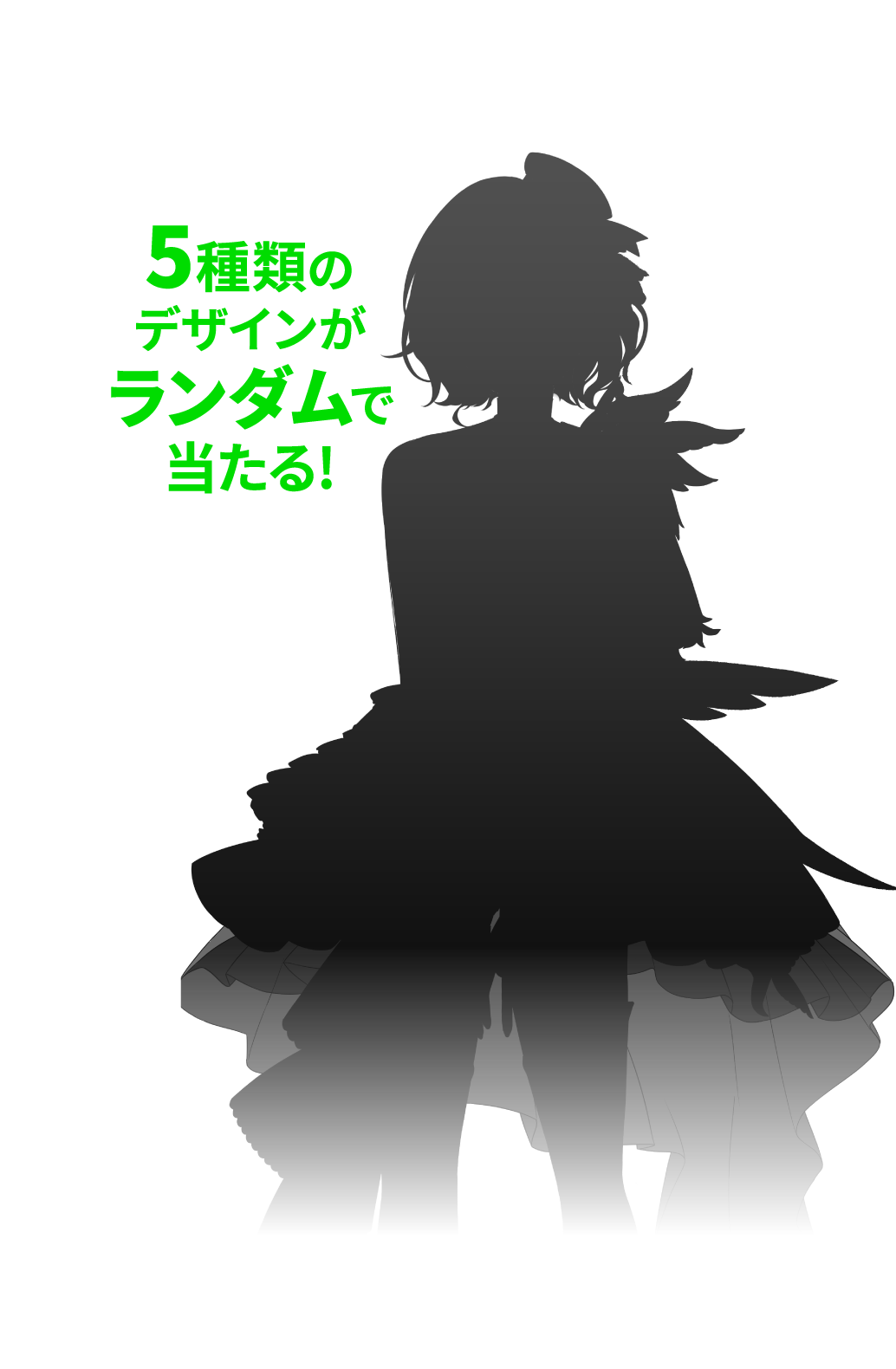 5種類のデザインがランダムで当たる！