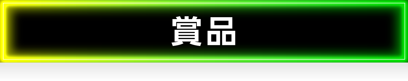 賞品