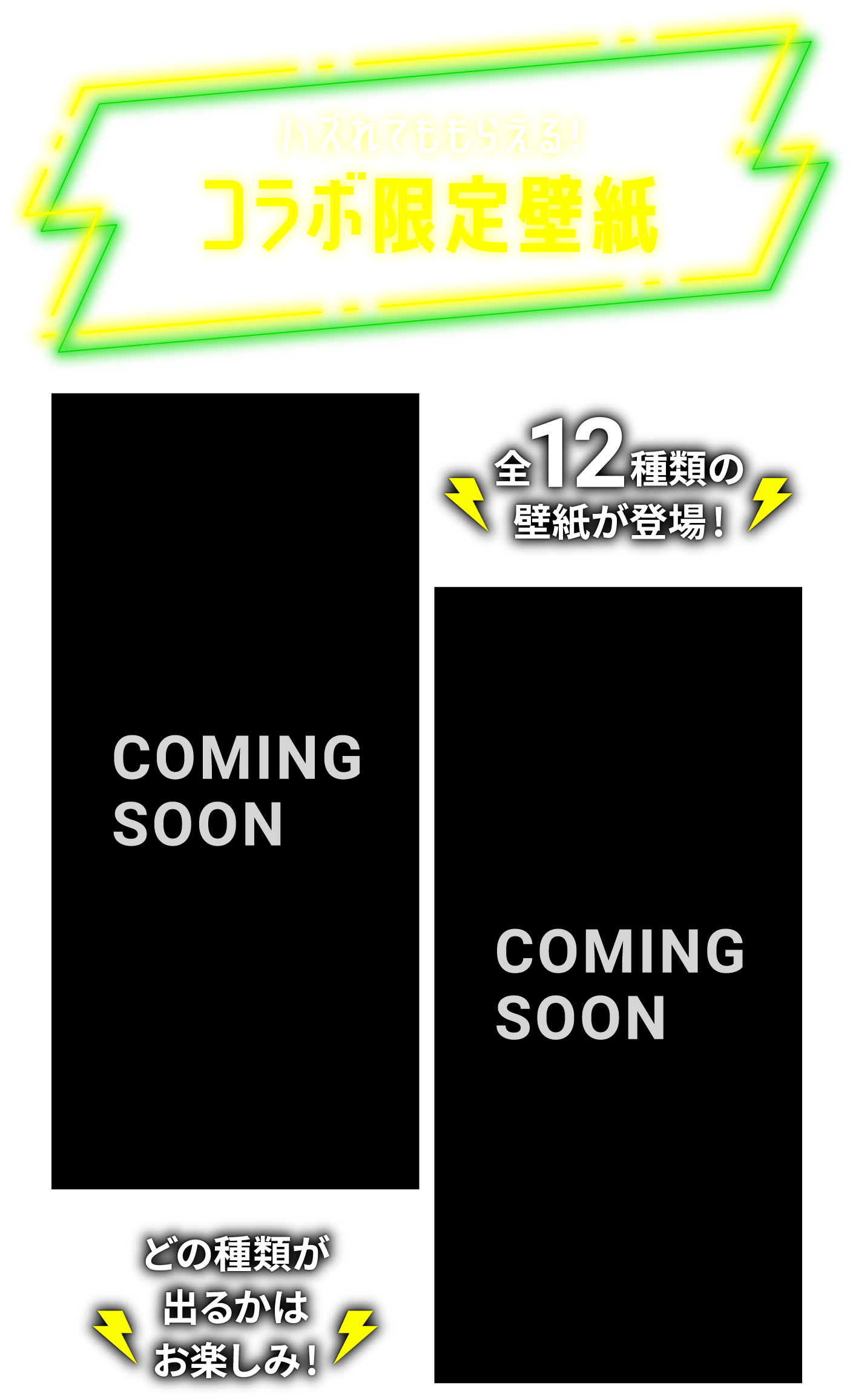 ハズれてももらえる！コラボ限定壁紙　全12種類の壁紙が登場！どの種類が出るかはお楽しみ！