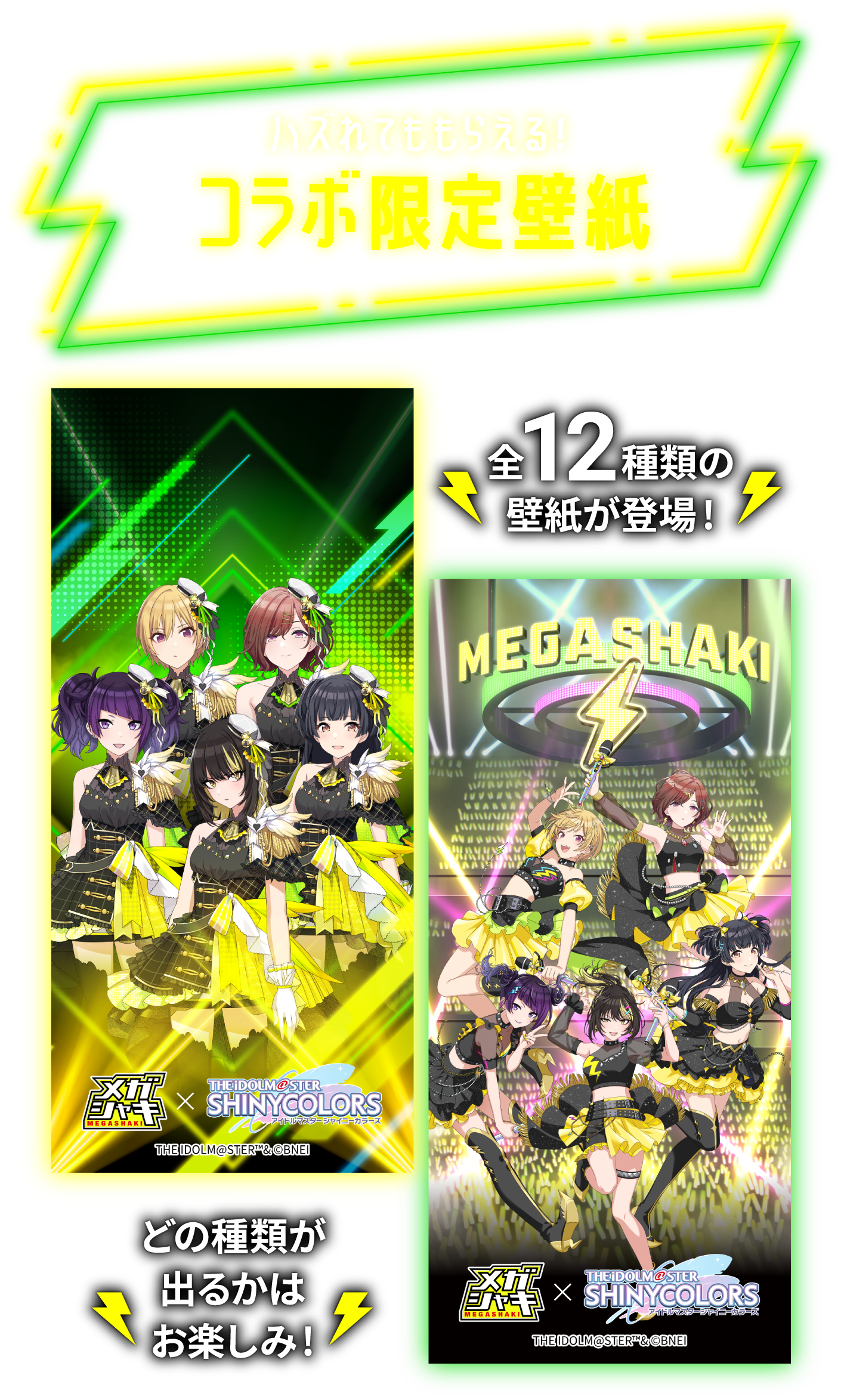 メガシャキ×アイドルマスター シャイニーカラーズ コラボキャンペーン